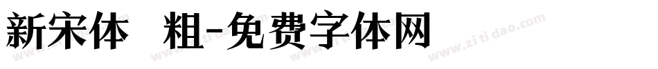 新宋体 粗字体转换